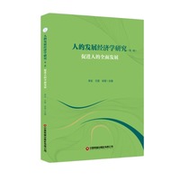 人的发展经济学研究（第一辑）：促进人的全面发展