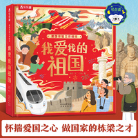 爱国体验立体绘本 我爱我的祖国3-7岁儿童中国认知及爱国启蒙原创立体绘本