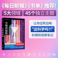 万物的极限 一部颠覆认知的极限科学启示录 戴维达林 著 极限科学 物理边界 硬核科普 奇趣新知