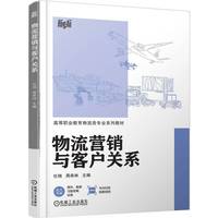 物流营销与客户关系     任翔 周希林