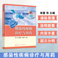 感染性疾病诊疗与用药