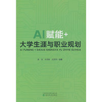 ★AI赋能+大学生涯与职业规划