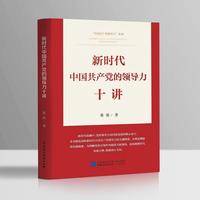 新时代中国共产党的领导力十讲