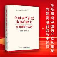 全面从严治党永远在路上：党的建设十五讲
