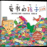 爱书的孩子（注音版）