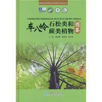 车八岭石松类和蕨类植物图鉴(精)/国家级自然保护区生物多样性保护丛书