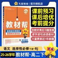 教材帮 选择性必修 下册 语文 RJ （人教新教材）高二下 教材同步讲解 2026年春适用 天星教育