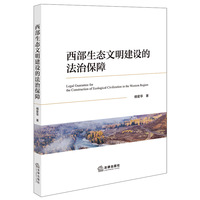 西部生态文明建设的法治保障