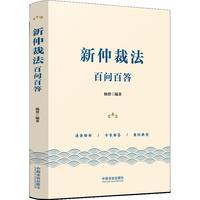 新仲裁法百问百答