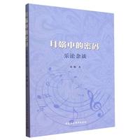 耳蜗中的密码——乐论杂谈