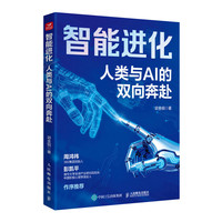 智能进化：人类与AI的双向奔赴