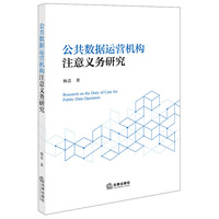公共数据运营机构注意义务研究