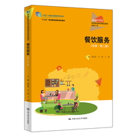 餐饮服务（双语·第二版）（新编21世纪高等职业教育精品教材·旅游大类；“十三五”职业教育国家规划教材）