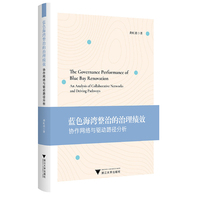 蓝色海湾整治的治理绩效：协作网络与驱动路径分析