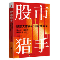 股市猎手 : 股票大作手 20 年征战实录