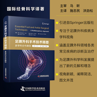 足踝外科手术技术精要 多学科合作路径 国际经典骨科学译著