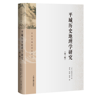 平城历史地理学研究（第三版） 日本中国史研究译丛