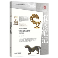 天下同一：陕西历史博物馆“秦汉文明主题展”策展笔记