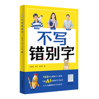 不写错别字