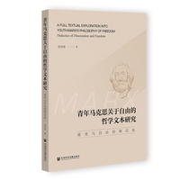 青年马克思关于自由的哲学文本研究