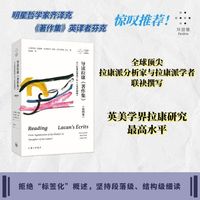 导读拉康《著作集》.第四卷