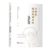全球化与流动的现代性:齐格蒙特·鲍曼的社会理论批判研究