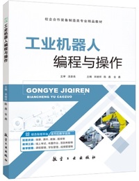 工业机器人编程与操作