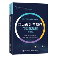 网页设计与制作项目化教程（微课版）