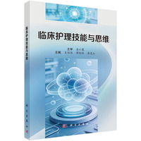 临床护理技能与思维