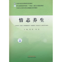 情志养生·全国中医药高等院校规划教材 裘涛 陈凌 主编 中医文化传承与养生保健通识系列 浙江省
