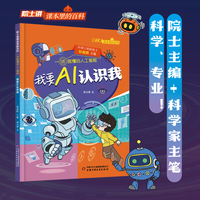《院士讲课本里的百科·一讲就懂的人工智能 我要AI认识我》