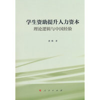 学生资助提升人力资本：理论逻辑与中国经验