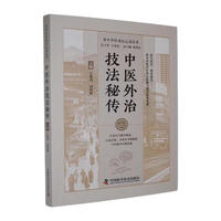 中医外治技法秘传