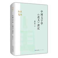 中国文字学 《说文》读记