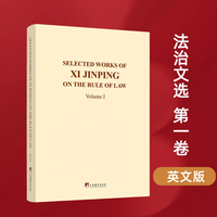 习近平法治文选（英文版）第一卷