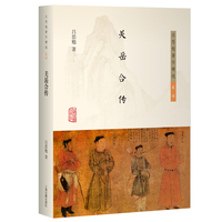 关岳合传（吕思勉著作精选·史话）