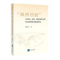 “枫桥经验”与自治、法治、德治相结合的乡村治理体系建设研究