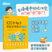 新东方 100个句子识记小学汉字 三年级  在语境中识记汉字紧密结合课标要求