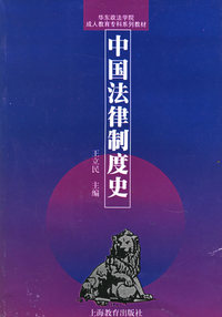 中国法律制度史