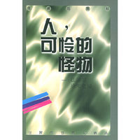 人，可怜的怪物（法国卷）