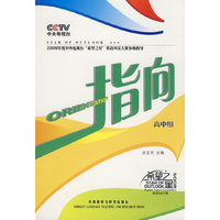 指向(高中组)(附赠DVD光盘一张和注册卡一张)