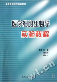 医学细胞生物学实验教程(高等医学院校实验教材)