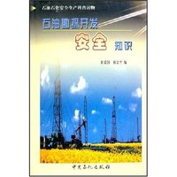 石油勘探开发安全知识/石油石化安全产科普读物