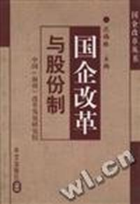 国企改革与股份制