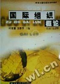 国际组织概论