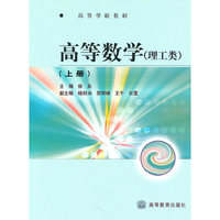 高等数学(理工类上高等学校教材)