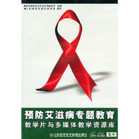 高中预防艾滋病专题教育教学片与多媒体教学资源库(VCD)