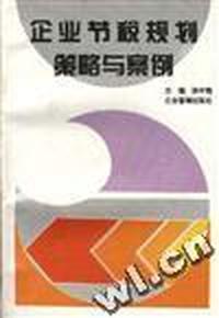 企业节税规划、策略与案例