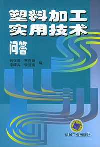 塑料加工实用技术问答