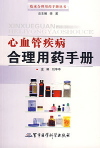 心血管疾病合理用药手册